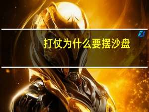 打仗为什么要摆沙盘