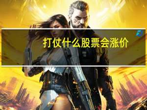 打仗什么股票会涨价