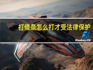 打借条怎么打才受法律保护