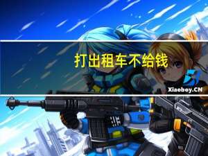 打出租车不给钱