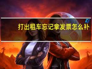 打出租车忘记拿发票怎么补