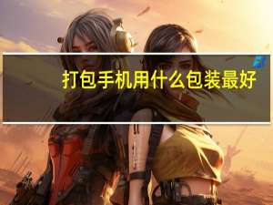 打包手机用什么包装最好