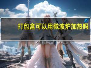 打包盒可以用微波炉加热吗
