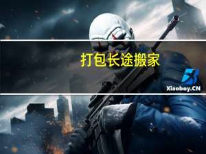 打包长途搬家