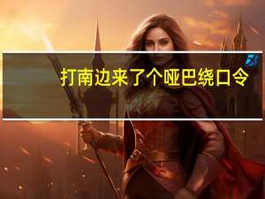 打南边来了个哑巴绕口令