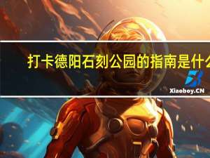 打卡德阳石刻公园的指南是什么