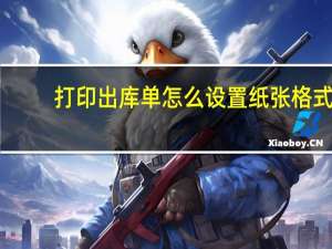 打印出库单怎么设置纸张格式