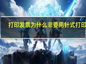 打印发票为什么非要用针式打印机