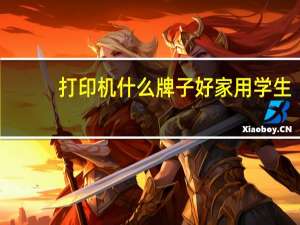 打印机什么牌子好家用学生