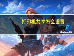 打印机共享怎么设置（无线猫怎么设置wifi）