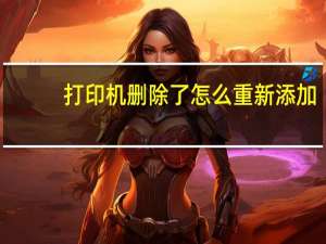 打印机删除了怎么重新添加