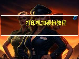 打印机加碳粉教程（打印机加碳粉）