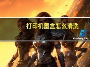 打印机墨盒怎么清洗