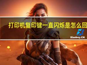 打印机复印键一直闪烁是怎么回事