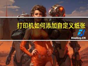 打印机如何添加自定义纸张