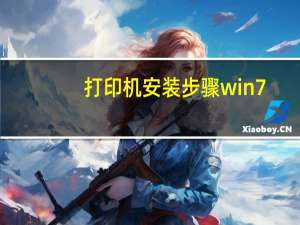 打印机安装步骤win7（打印机安装步骤）