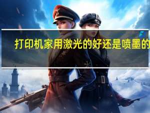 打印机家用激光的好还是喷墨的好