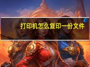 打印机怎么复印一份文件（打印机怎么复印文件）