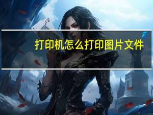 打印机怎么打印图片文件（怎么打印图片文件）