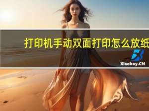 打印机手动双面打印怎么放纸