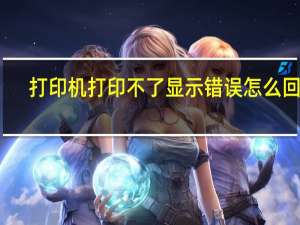 打印机打印不了显示错误怎么回事（打印机不打印什么原因）
