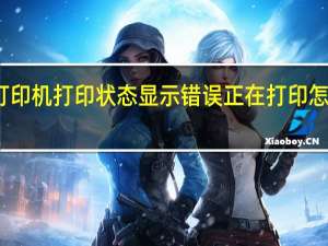 打印机打印状态显示错误正在打印怎么解决（打印机打印状态显示错误正在打印）