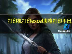 打印机打印excel表格打印不出来（excel尚未安装打印机）