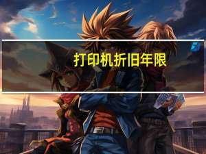 打印机折旧年限（打印机折旧年限是几年）