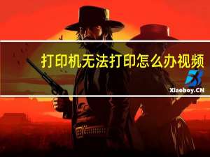 打印机无法打印怎么办视频（打印机无法打印怎么办）