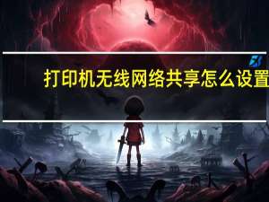打印机无线网络共享怎么设置（打印机无线共享怎么设置）