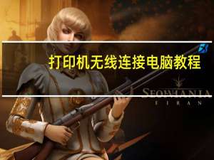 打印机无线连接电脑教程（打印机无线连接电脑步骤）