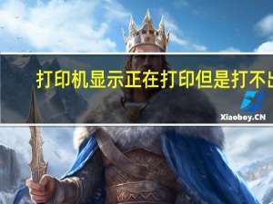打印机显示正在打印但是打不出（打印机显示正在打印但是打不出来）