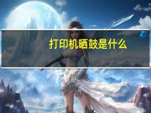 打印机晒鼓是什么