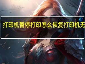 打印机暂停打印怎么恢复打印机无反应（打印机暂停打印怎么恢复）