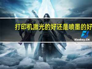 打印机激光的好还是喷墨的好