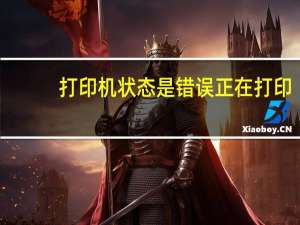打印机状态是错误正在打印（打印机打印状态显示错误正在打印）