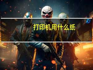 打印机用什么纸