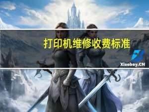 打印机维修收费标准（打印机维修）