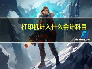 打印机计入什么会计科目