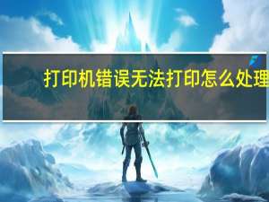 打印机错误无法打印怎么处理（619错误）