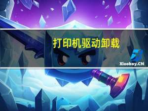 打印机驱动 卸载（打印机驱动卸载(打印机驱动卸载方法)）