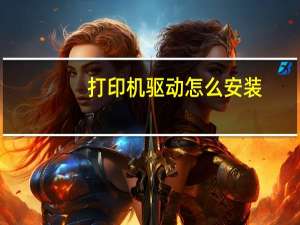 打印机驱动怎么安装（打印机怎么安装到电脑）