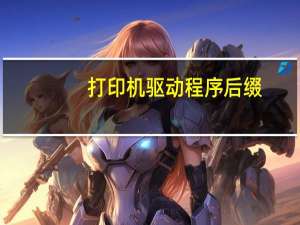 打印机驱动程序后缀