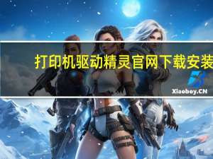 打印机驱动精灵官网下载安装（打印机驱动精灵）