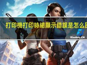 打印機打印時總顯示錯誤是怎么回事
