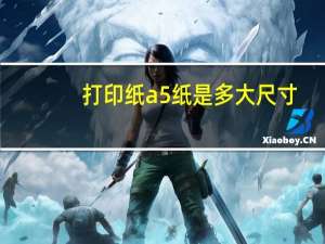打印纸a5纸是多大尺寸