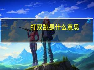 打双跳是什么意思