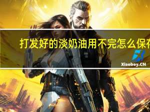 打发好的淡奶油用不完怎么保存