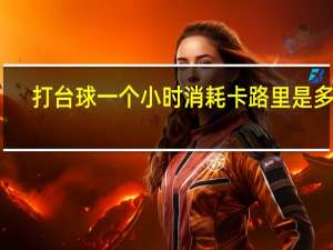 打台球一个小时消耗卡路里是多少