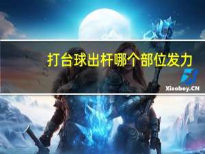 打台球出杆哪个部位发力